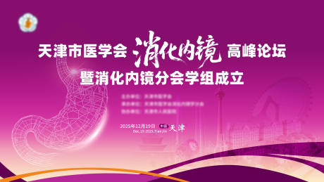 源文件下载【享设计】搜索编号：65560034918162587【紫色渐变消化内镜医疗学术会议】