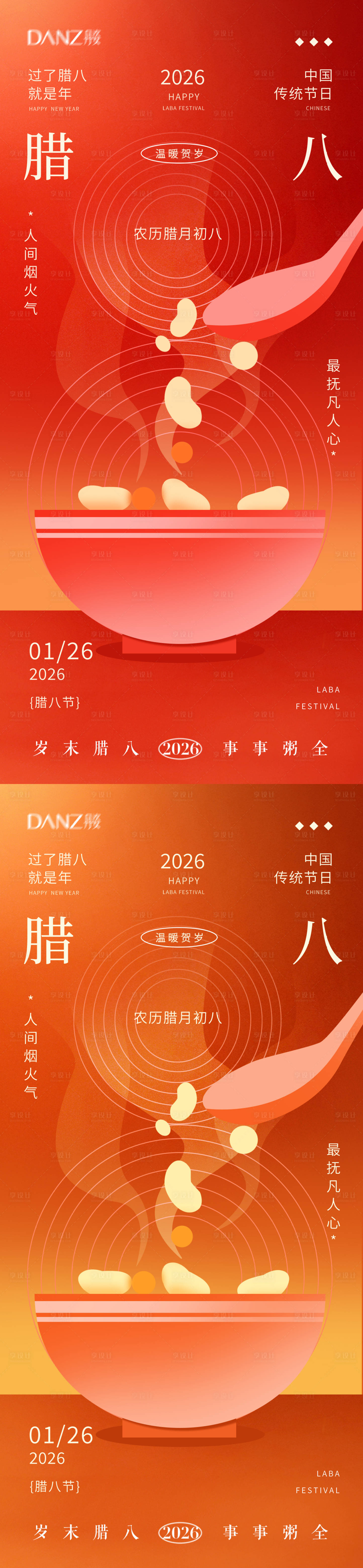 源文件下载【享设计】搜索编号：93740035128845515【腊八小年海报腊八节】