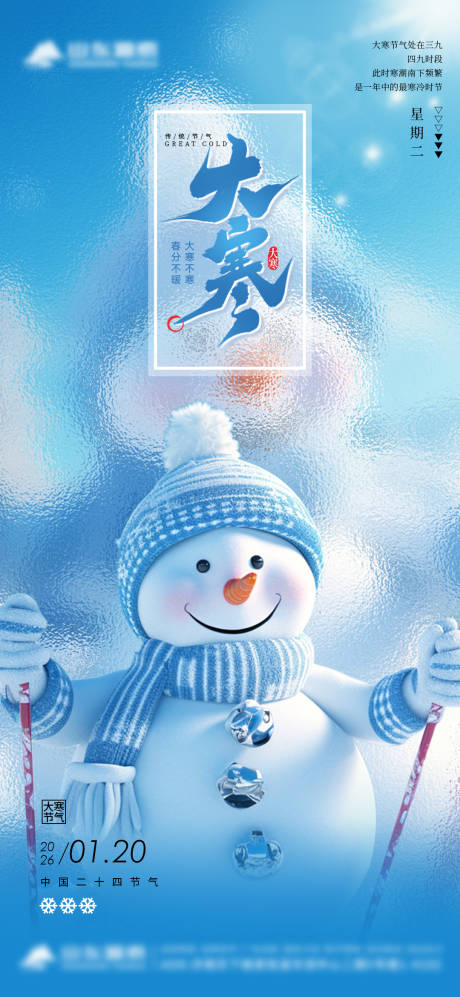 源文件下载【享设计】搜索编号：75080035092368776【大寒节气】