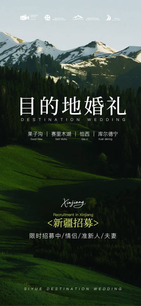 源文件下载【享设计】搜索编号：95600035181045012【新疆目的地婚礼招募海报】