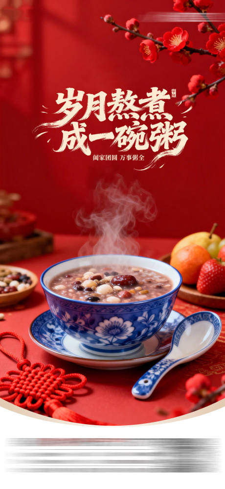 源文件下载【享设计】搜索编号：47100034829247868【腊八】