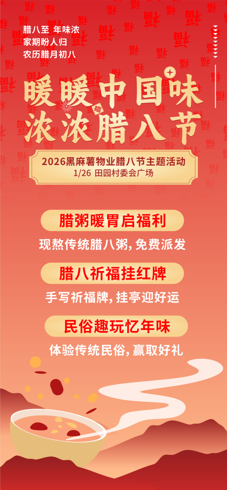 源文件下载【享设计】搜索编号：78860035145076070【腊八节物业活动主题海报】