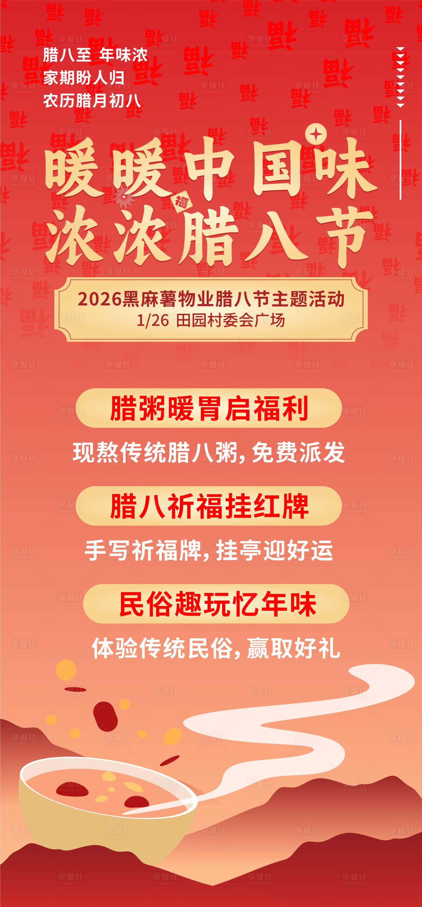 源文件下载【享设计】搜索编号：78860035145076070【腊八节物业活动主题海报】