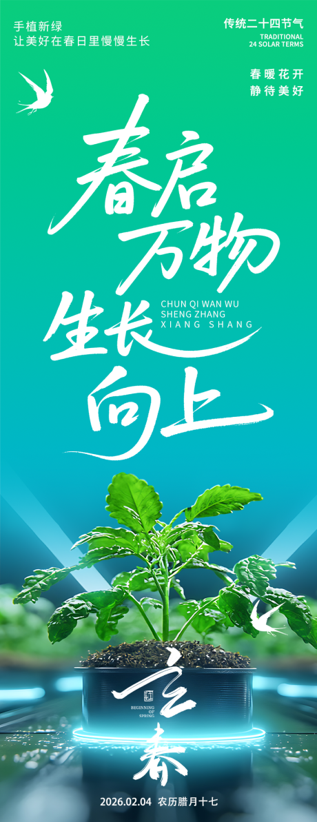 源文件下载【享设计】搜索编号：27160035183215042【2026立春春启万物海报】