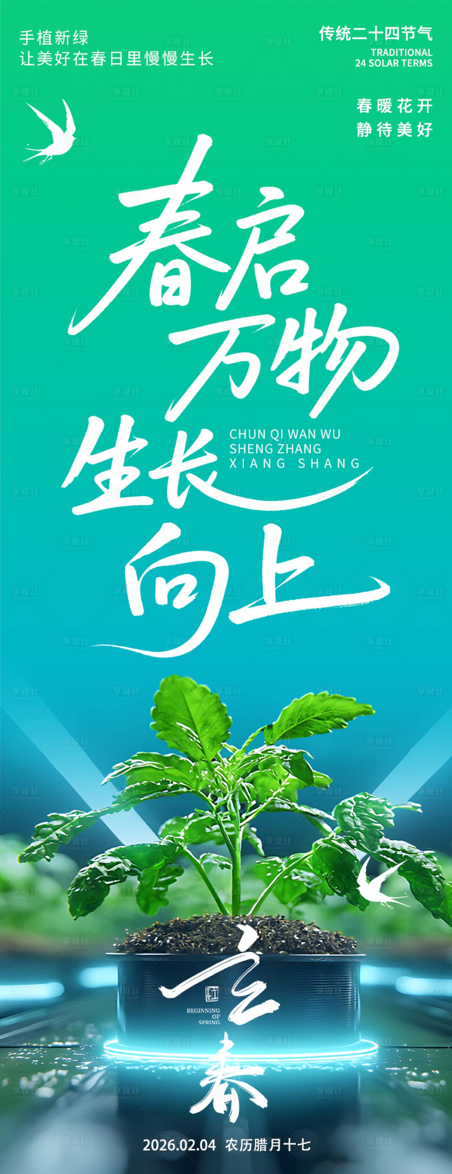 源文件下载【享设计】搜索编号：27160035183215042【2026立春春启万物海报】