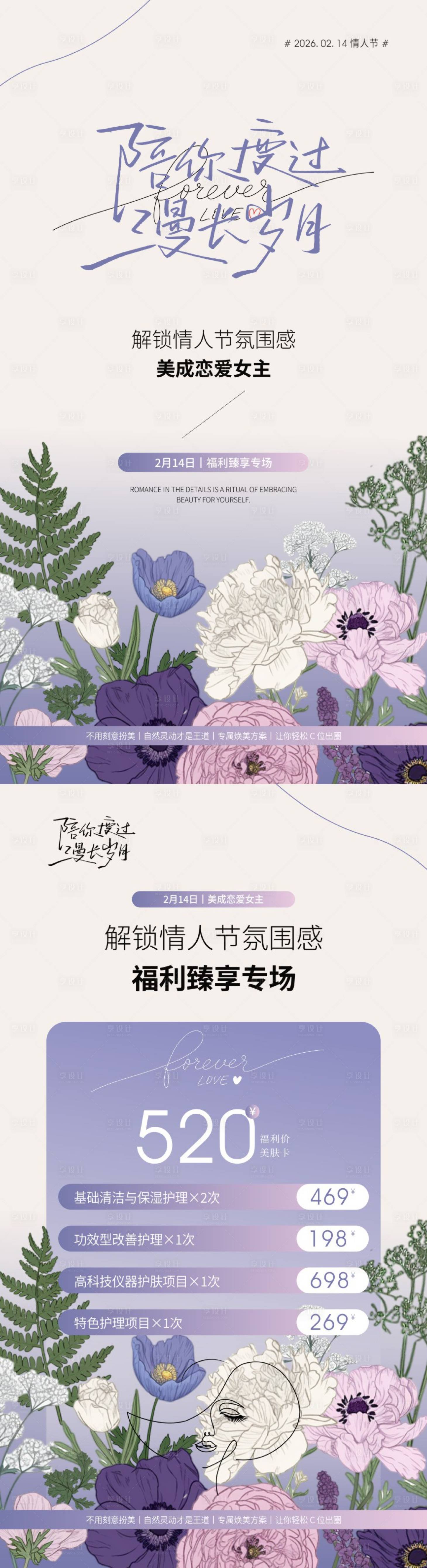 源文件下载【享设计】搜索编号：48440035263884468【美业情人节护肤海报】