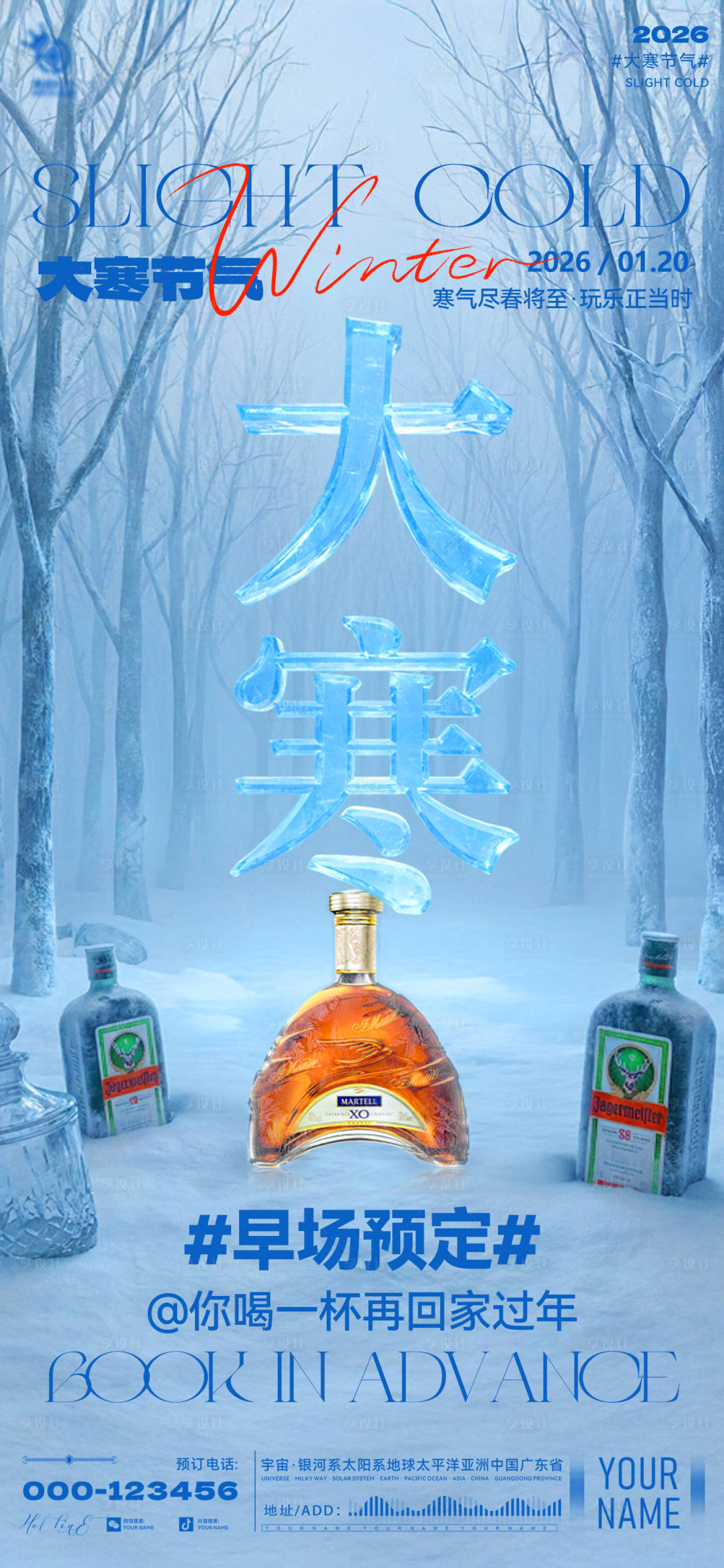 源文件下载【享设计】搜索编号：94510035009516725【酒吧大寒海报】