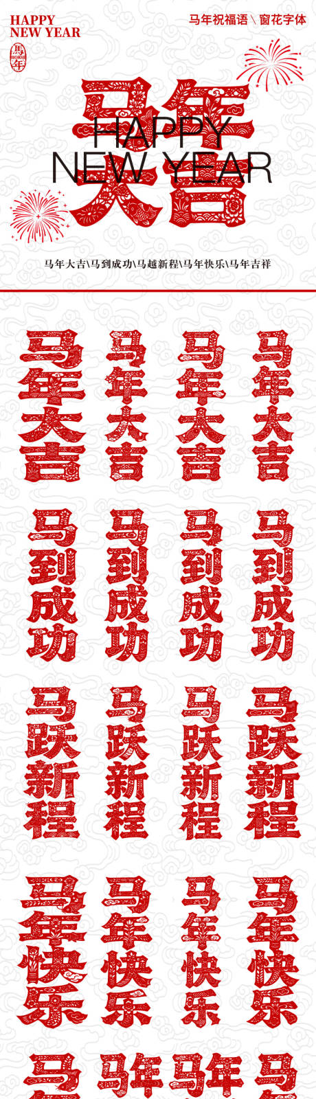 源文件下载【享设计】搜索编号：65080035161006898【马年祝福语窗花字体设计】