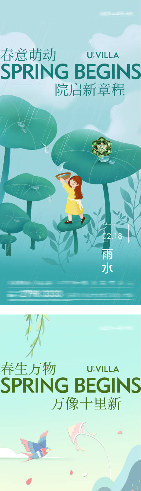 源文件下载【享设计】搜索编号：78470035213808263【地产立春雨水海派风系列海报】