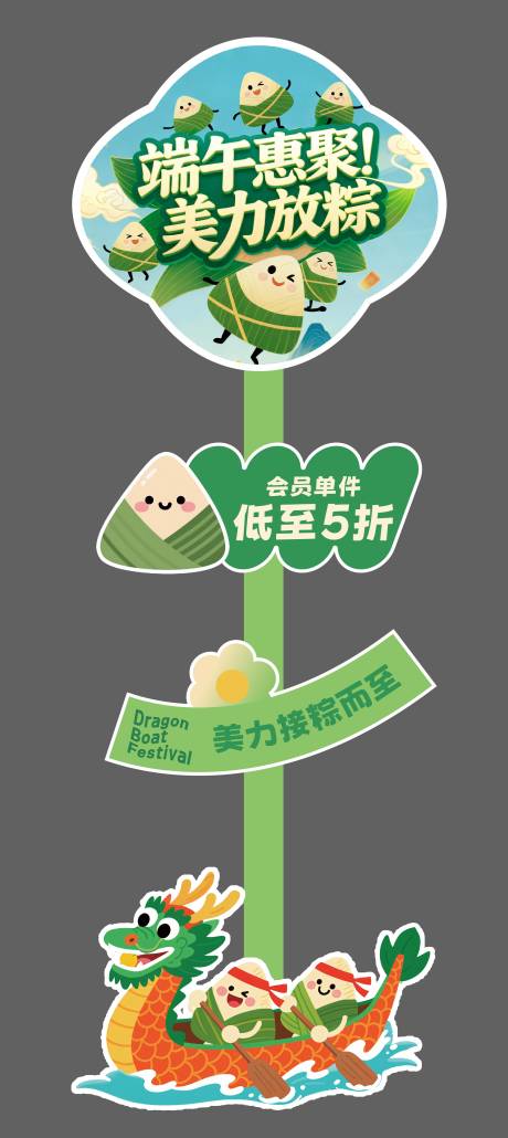 源文件下载【享设计】搜索编号：51260034982725913【端午节网红路标】