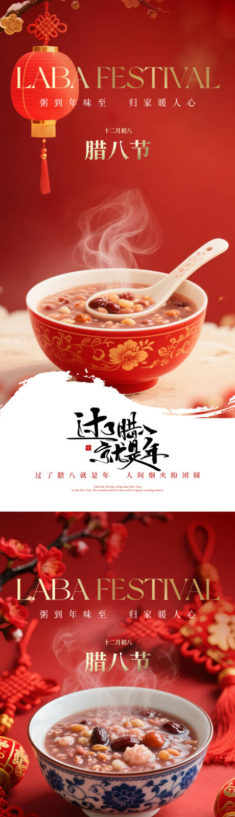 源文件下载【享设计】搜索编号：62310034970832532【腊八节海报】