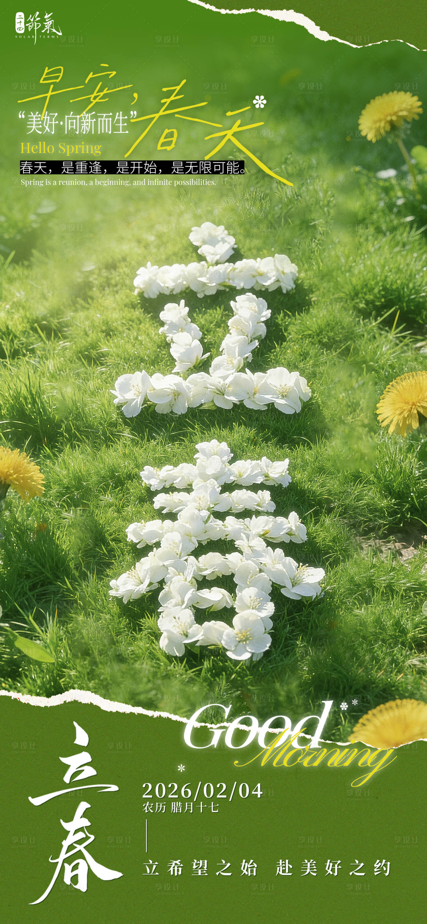 源文件下载【享设计】搜索编号：94680035180384869【立春风景节气海报】