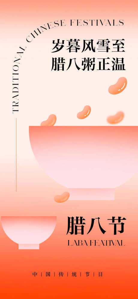 源文件下载【享设计】搜索编号：25370034999541641【腊八节插画海报】