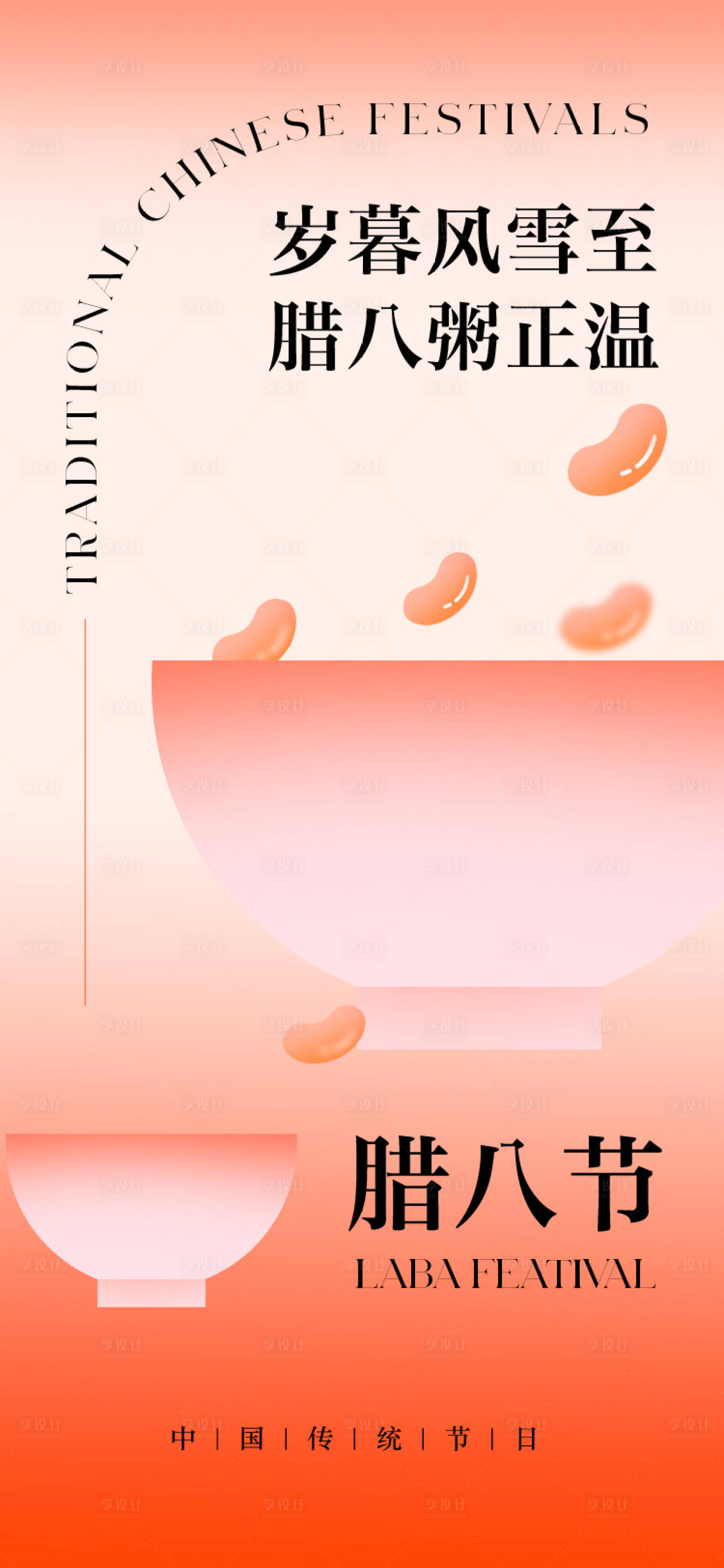 源文件下载【享设计】搜索编号：25370034999541641【腊八节插画海报】