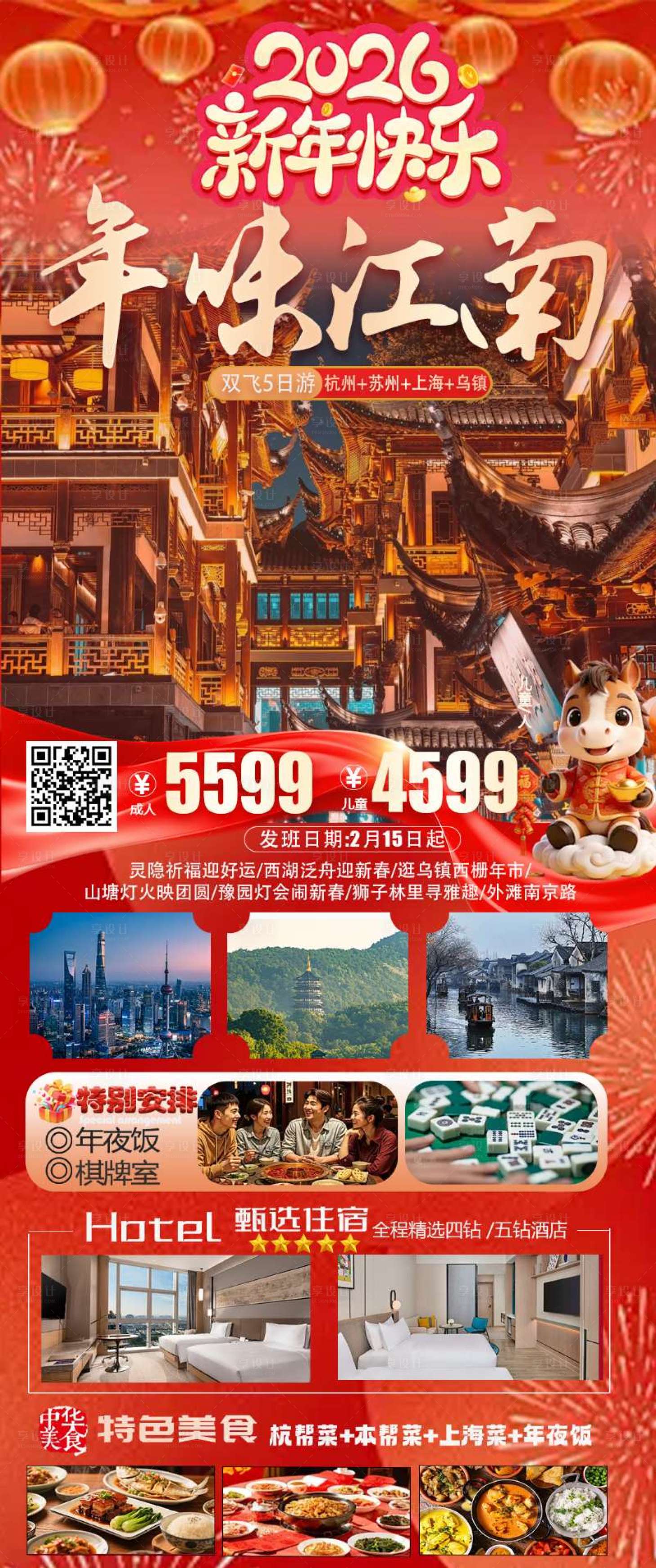 源文件下载【享设计】搜索编号：83590034972924738【华东五市江南长图海报】