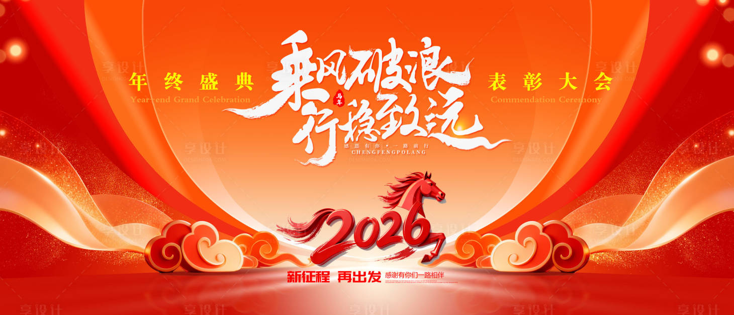 源文件下载【享设计】搜索编号：77820035008029951【2026马年新春年会背景】