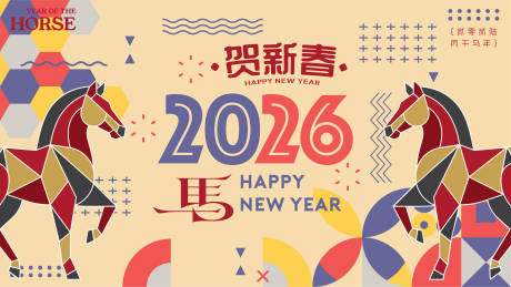 源文件下载【享设计】搜索编号：35380034985388763【2026马年新年活动背景板】