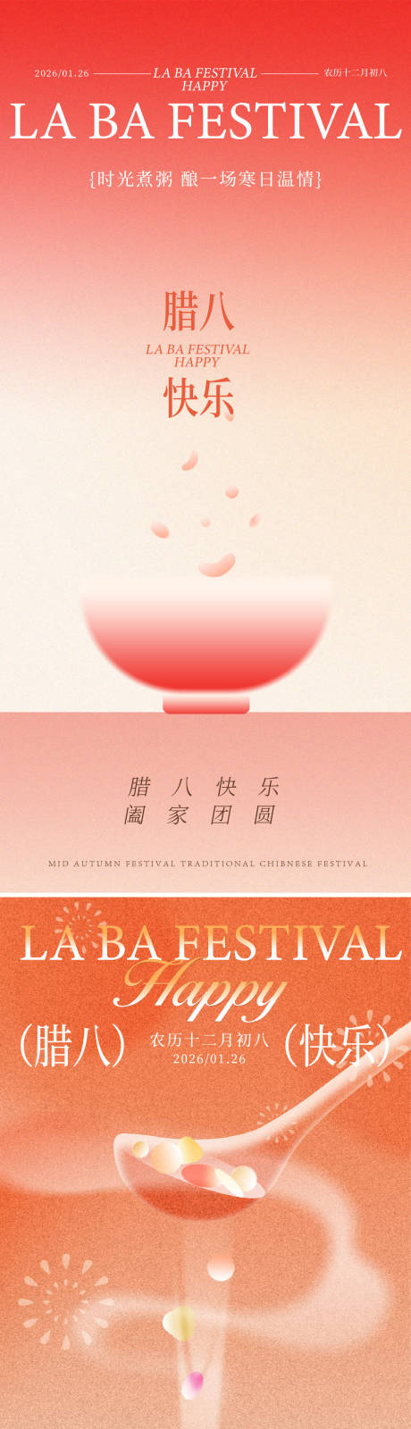 源文件下载【享设计】搜索编号：83520035106597333【腊八海报】