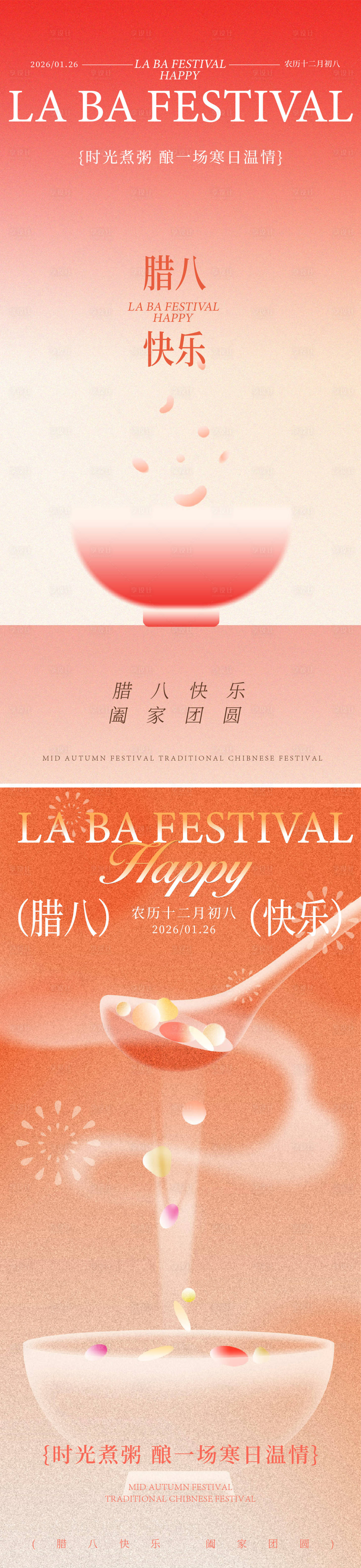 源文件下载【享设计】搜索编号：83520035106597333【腊八海报】