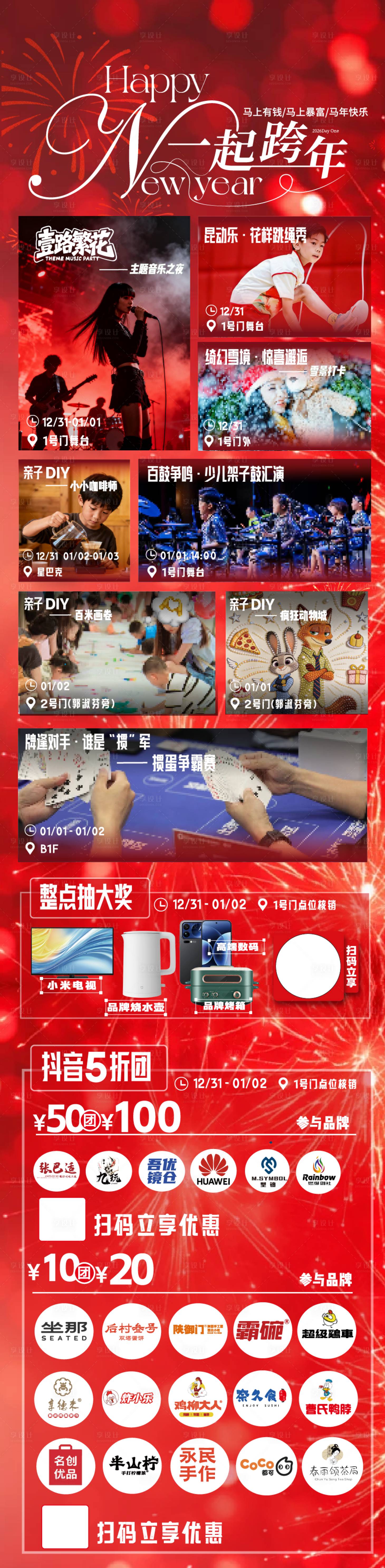 源文件下载【享设计】搜索编号：68530034841753673【商业地产跨年活动日历长图】