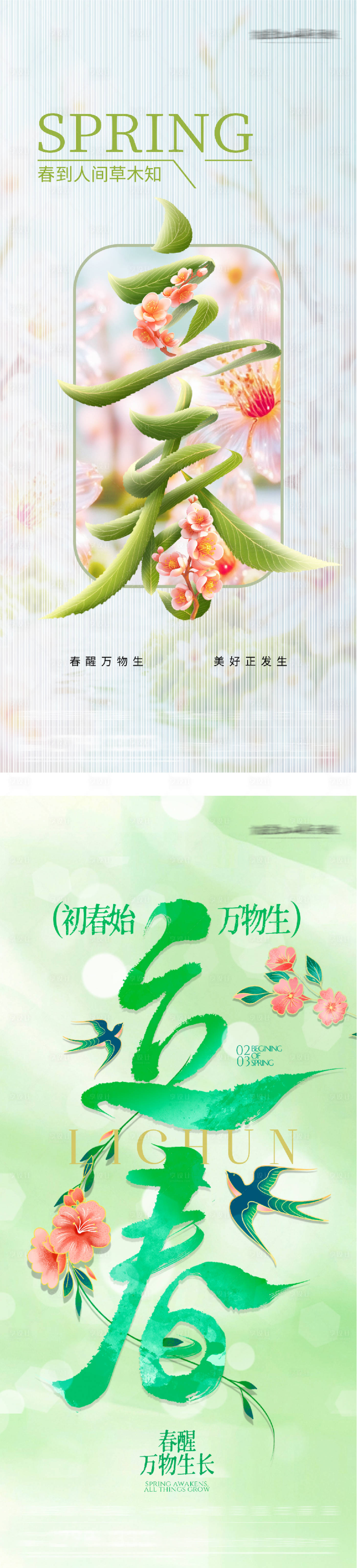 源文件下载【享设计】搜索编号：14700035187526104【地产立春系列海报】