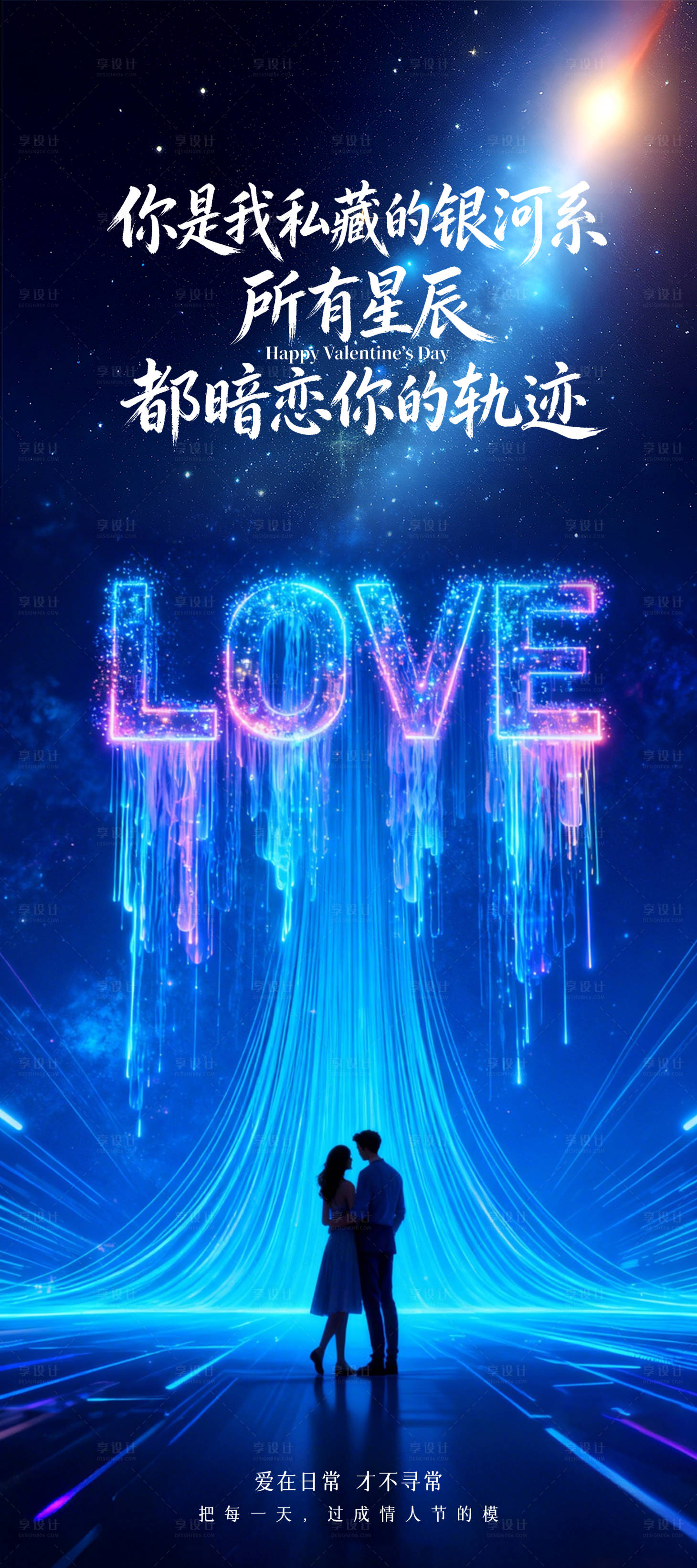 源文件下载【享设计】搜索编号：71520034912662988【蓝色爱在日常才不寻常情人节海报】