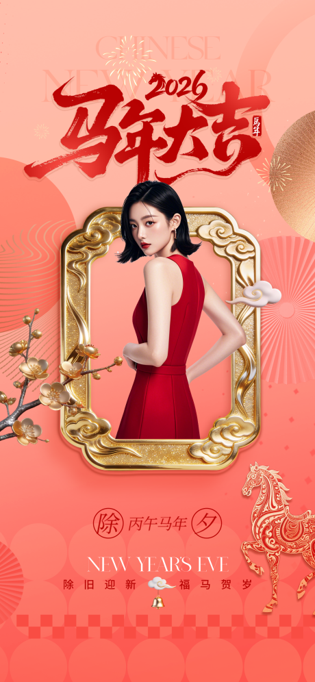 源文件下载【享设计】搜索编号：61910034846119352【医美除夕海报】