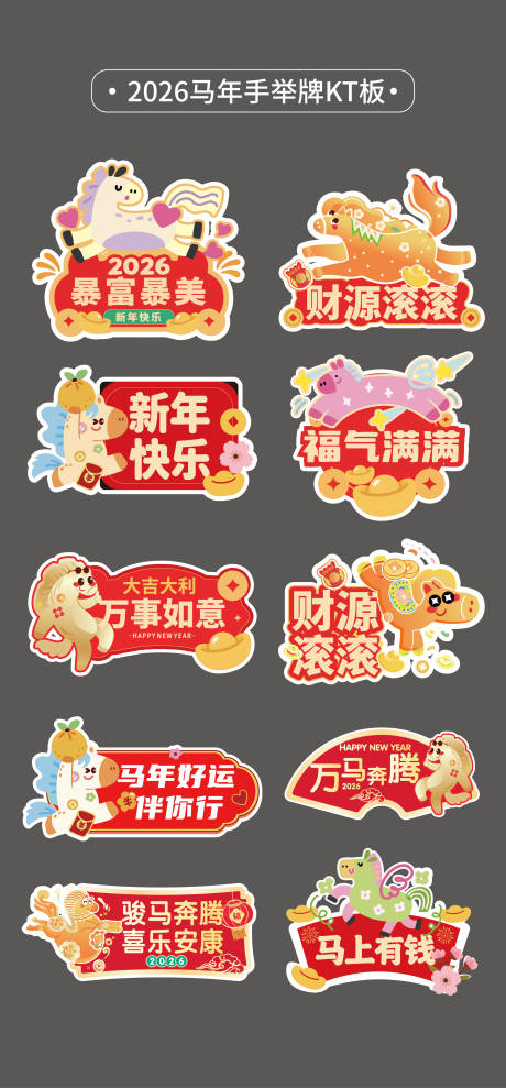 源文件下载【享设计】搜索编号：79320035250335999【马年2026手举牌异形牌氛围牌KT板】