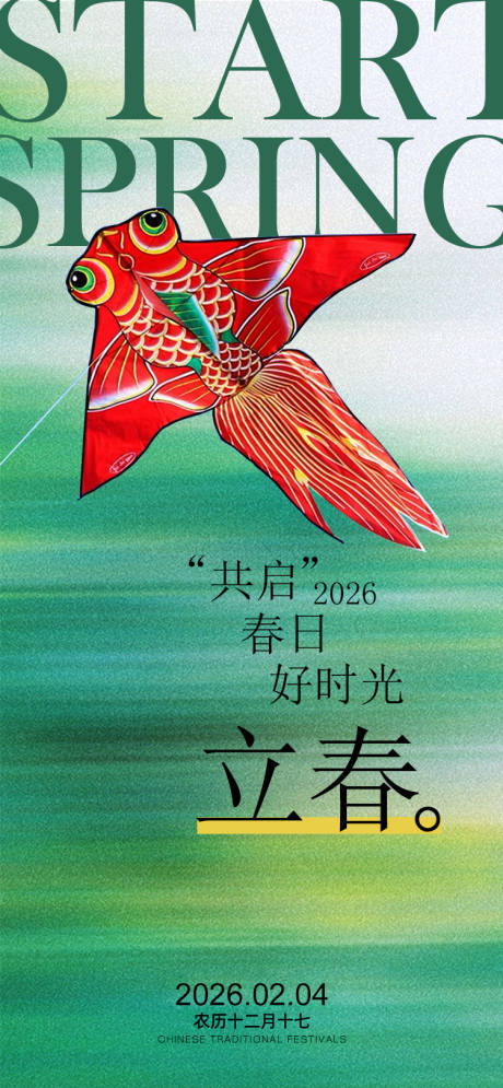 源文件下载【享设计】搜索编号：30240035101513581【立春海报】