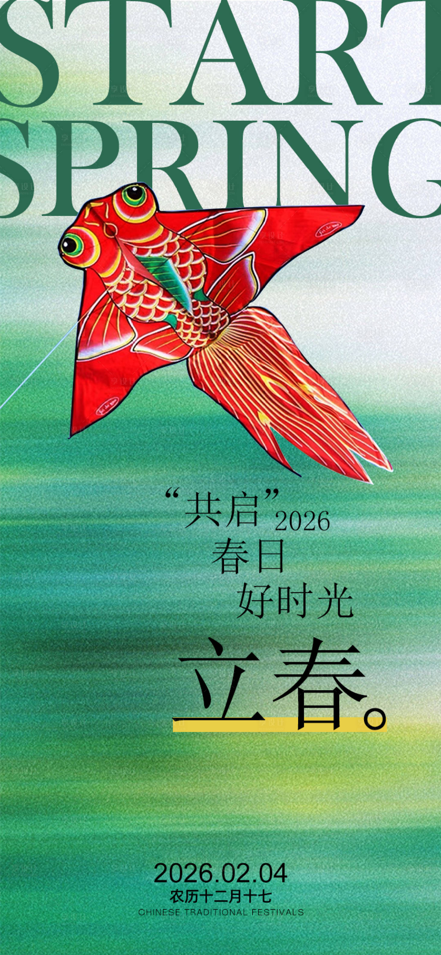 源文件下载【享设计】搜索编号：30240035101513581【立春海报】