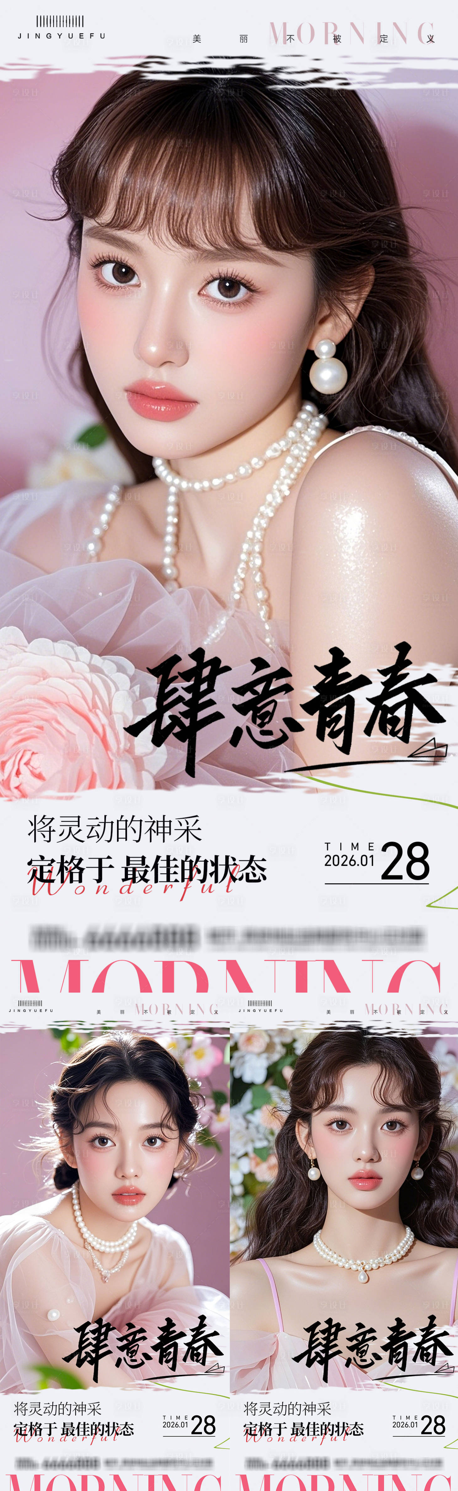 源文件下载【享设计】搜索编号：94040035208344777【医美早安系列海报】
