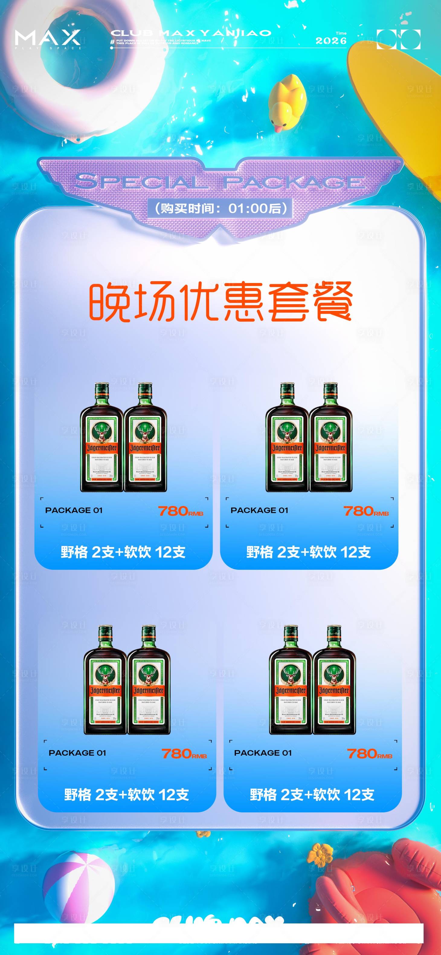 源文件下载【享设计】搜索编号：43470035020451054【酒吧酒水套餐海报】