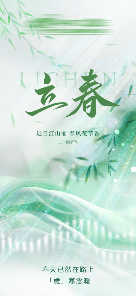 源文件下载【享设计】搜索编号：53640035214225437【立春节气海报】