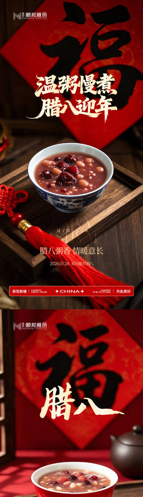 源文件下载【享设计】搜索编号：71920035197098416【腊八节日海报腊八粥2026】