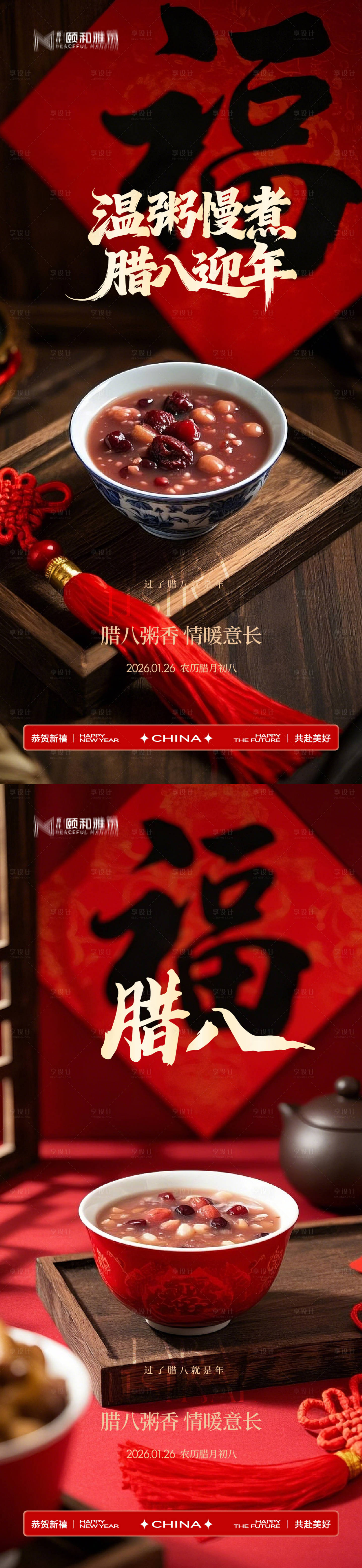 源文件下载【享设计】搜索编号：71920035197098416【腊八节日海报腊八粥2026】