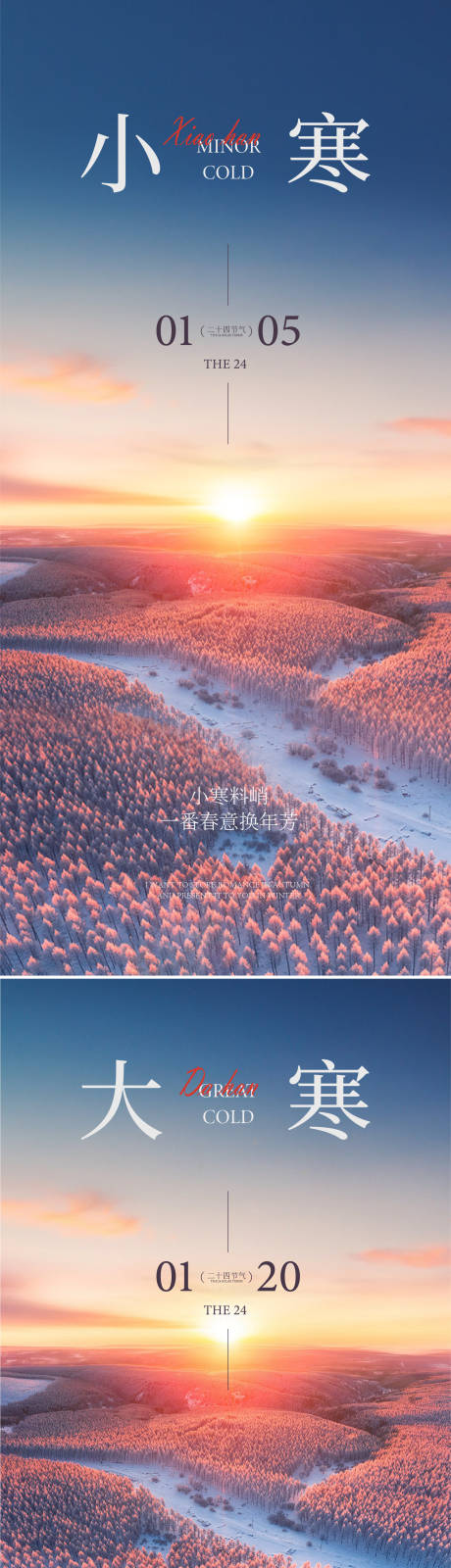 源文件下载【享设计】搜索编号：55180035003745578【小寒大寒海报】