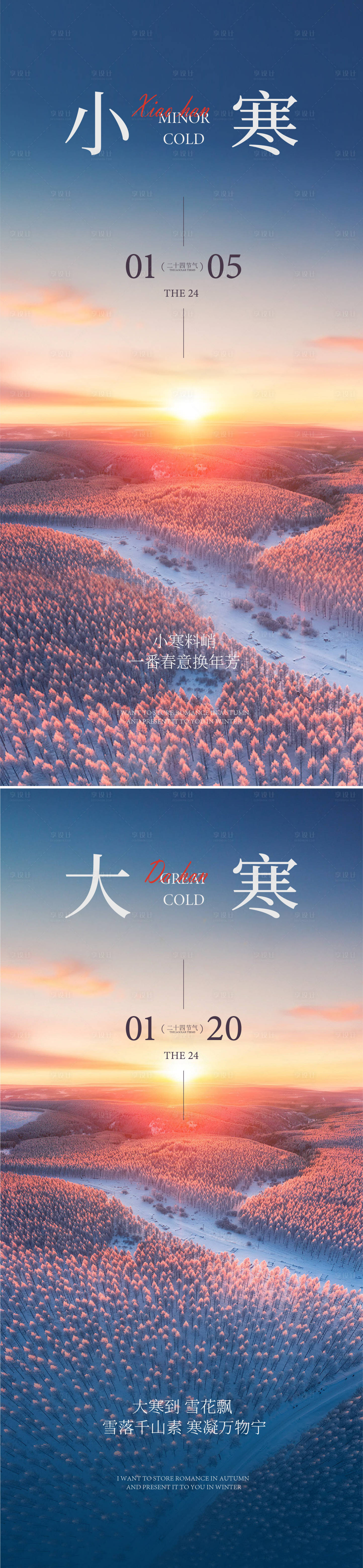 源文件下载【享设计】搜索编号：55180035003745578【小寒大寒海报】