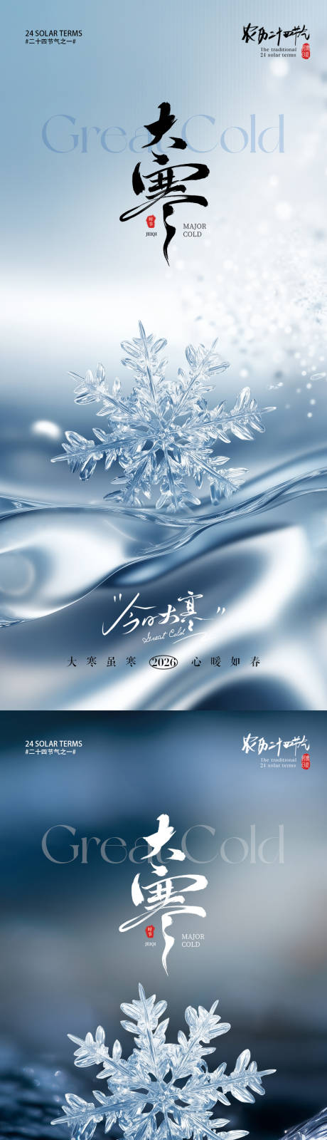 源文件下载【享设计】搜索编号：19100034857659968【大寒节气雪花海报】