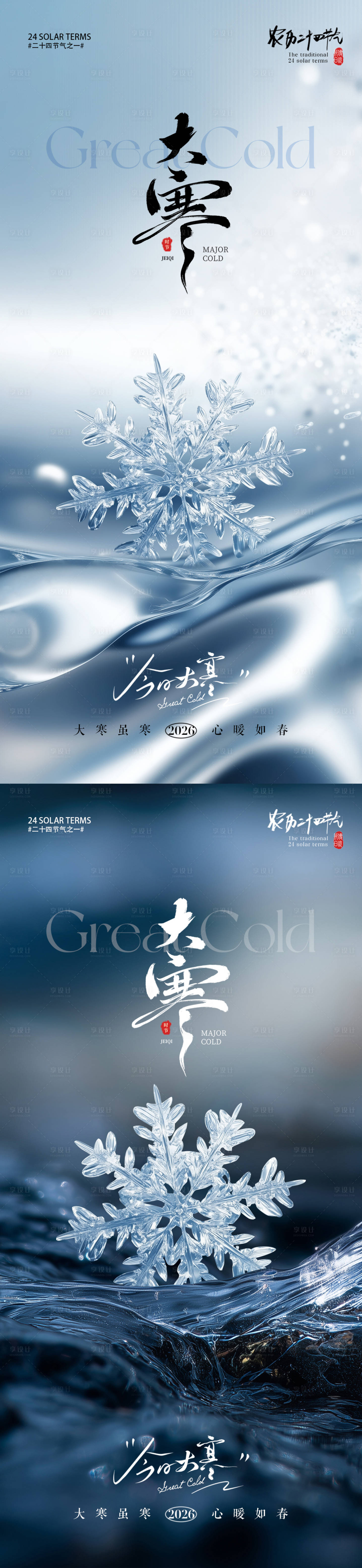 源文件下载【享设计】搜索编号：19100034857659968【大寒节气雪花海报】
