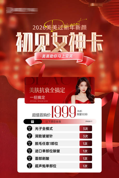 源文件下载【享设计】搜索编号：88560035069334955【医美新年卡项海报】