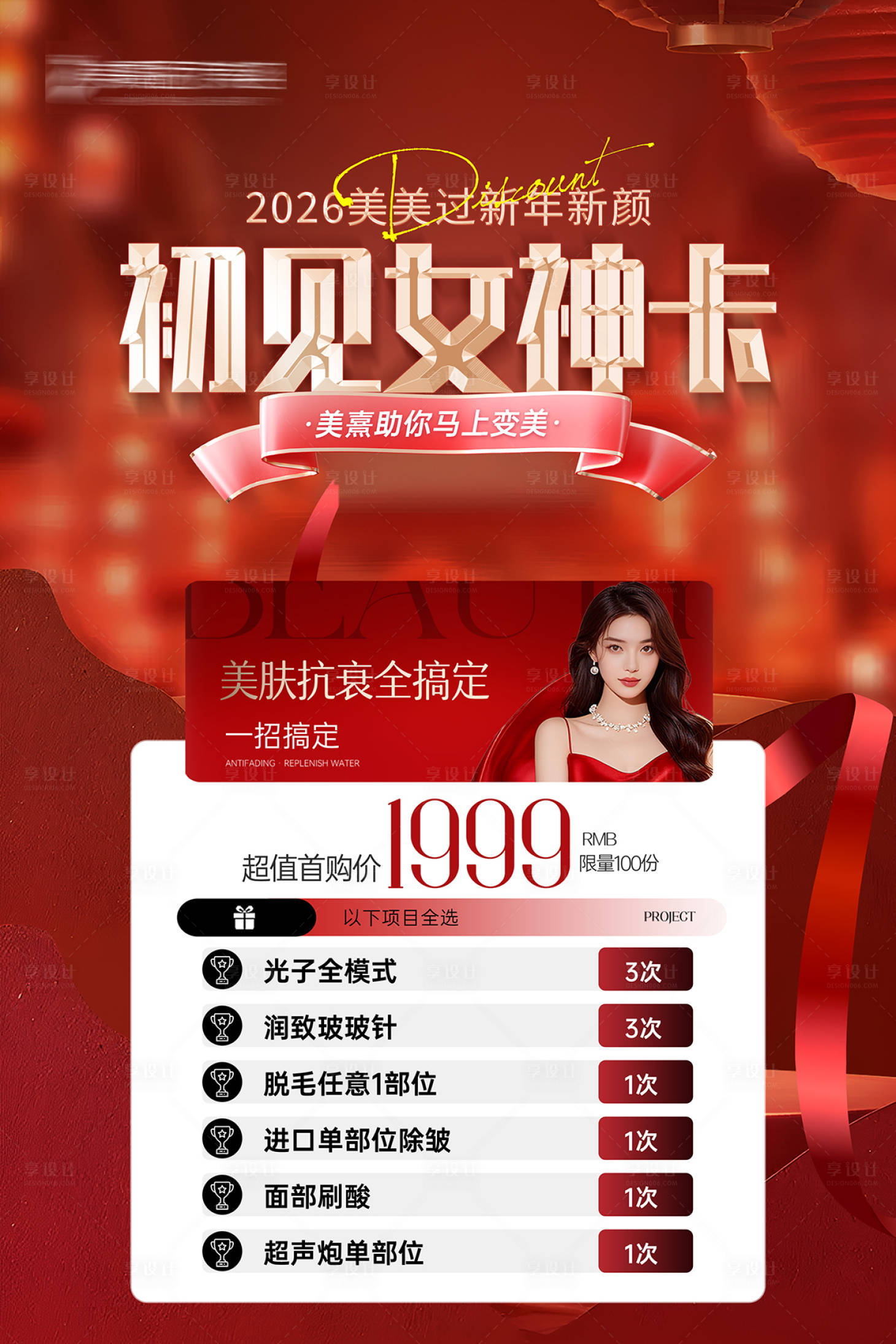 源文件下载【享设计】搜索编号：88560035069334955【医美新年卡项海报】