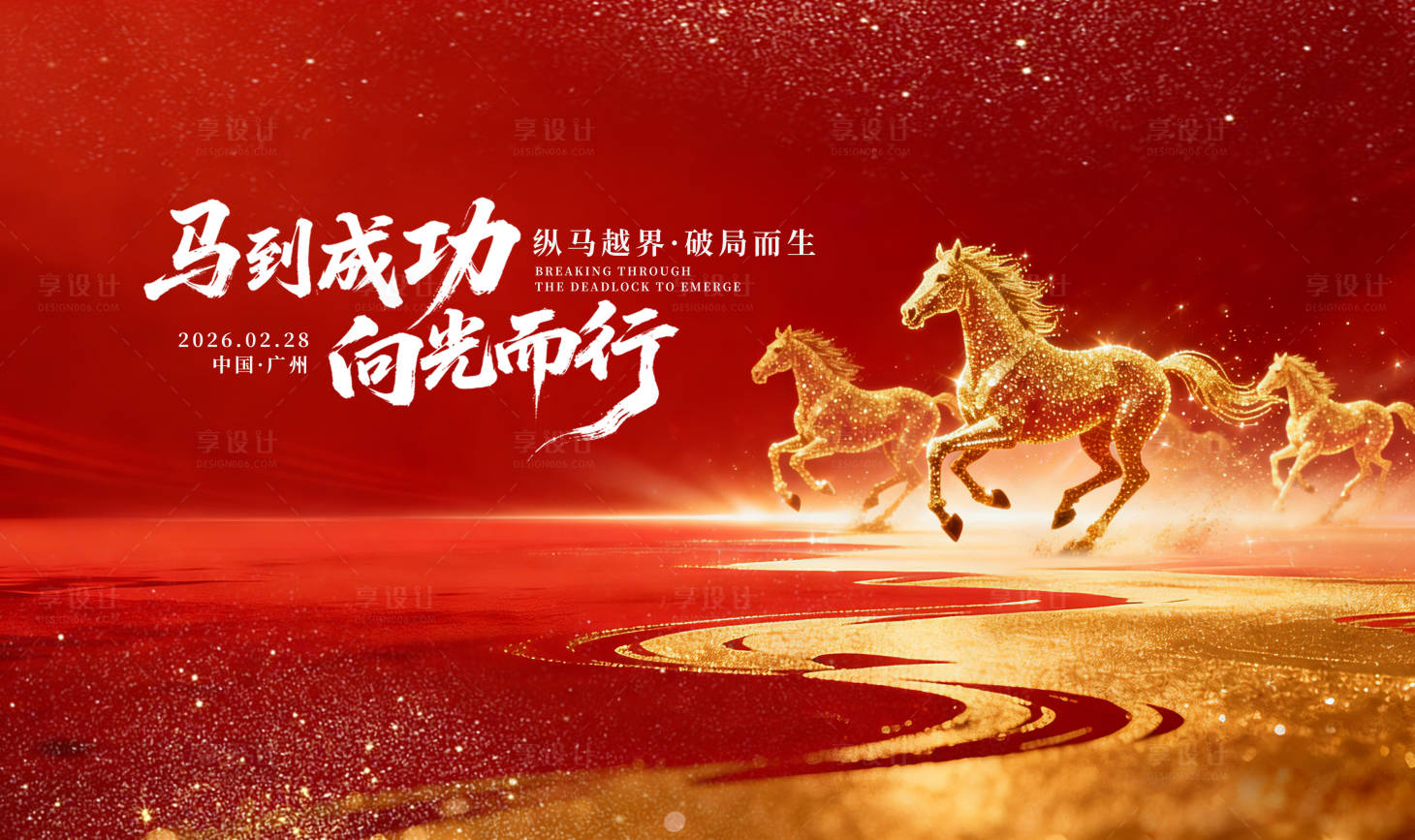 源文件下载【享设计】搜索编号：91790034957237741【马背景板】