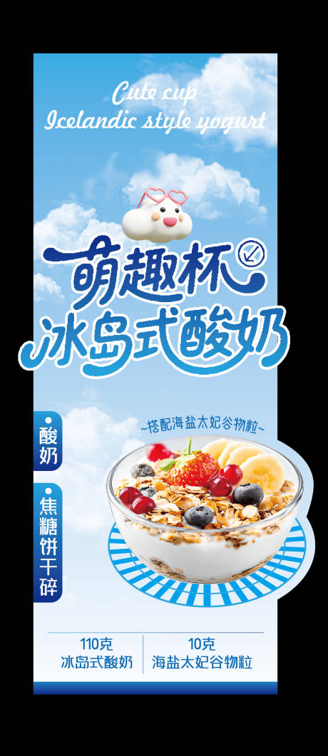 源文件下载【享设计】搜索编号：57640034816823401【萌趣杯 冰岛式酸奶异型堆头陈列海报】