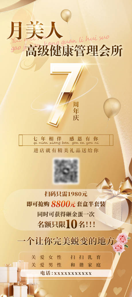 源文件下载【享设计】搜索编号：22140035085895213【美容7周年促销活动海报】