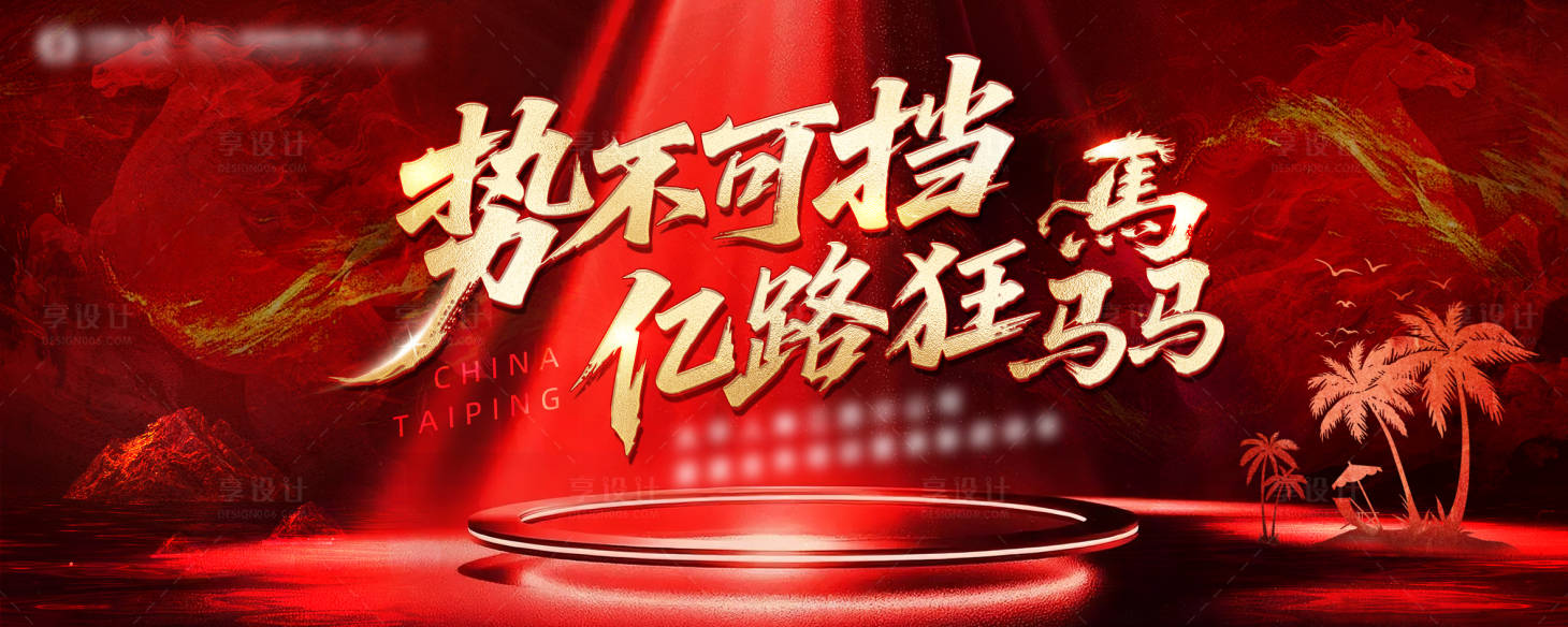 源文件下载【享设计】搜索编号：90670035109704748【马年红金色高端表彰会背景板】