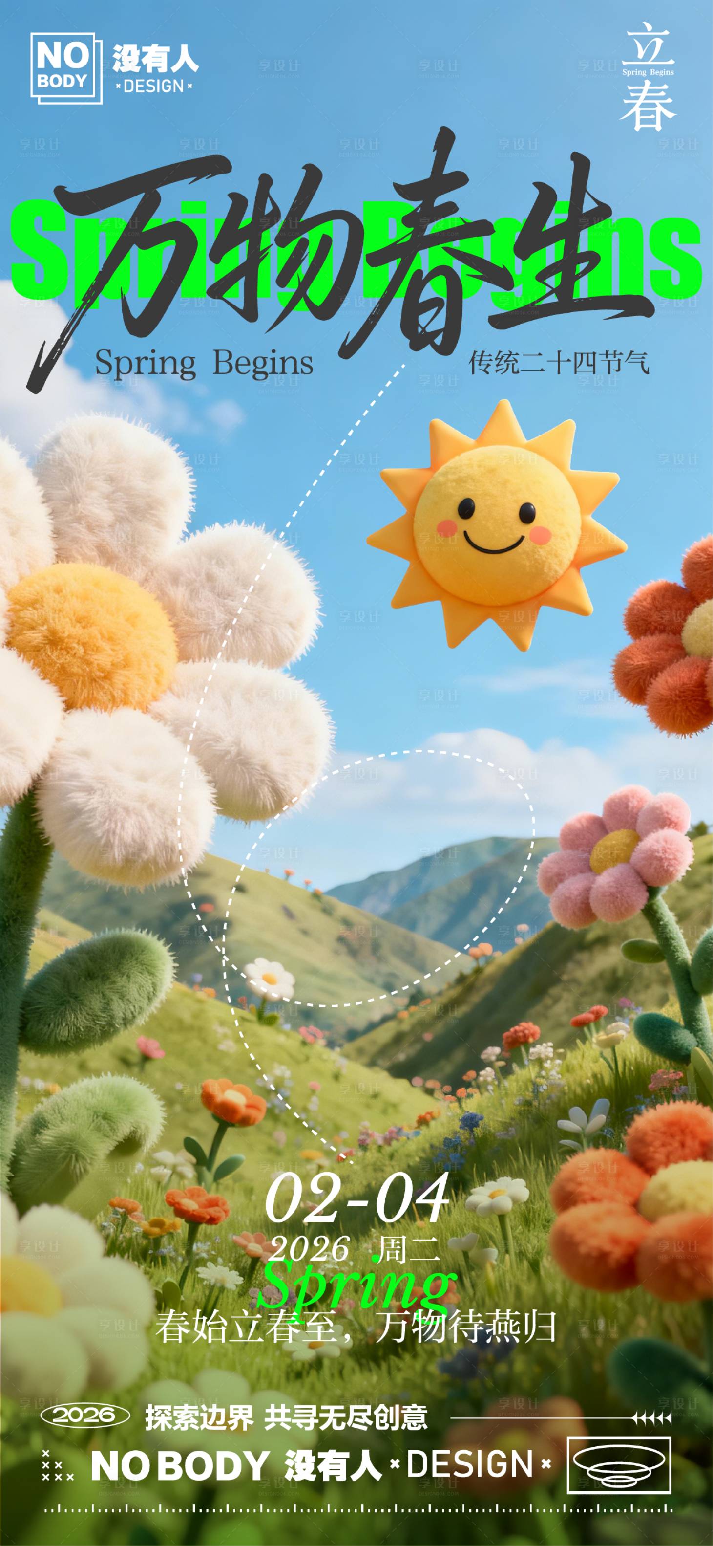 源文件下载【享设计】搜索编号：17800035279512490【立春节气毛绒质感海报】