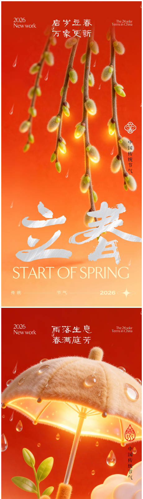 源文件下载【享设计】搜索编号：44480035306871178【立春雨水节气海报】