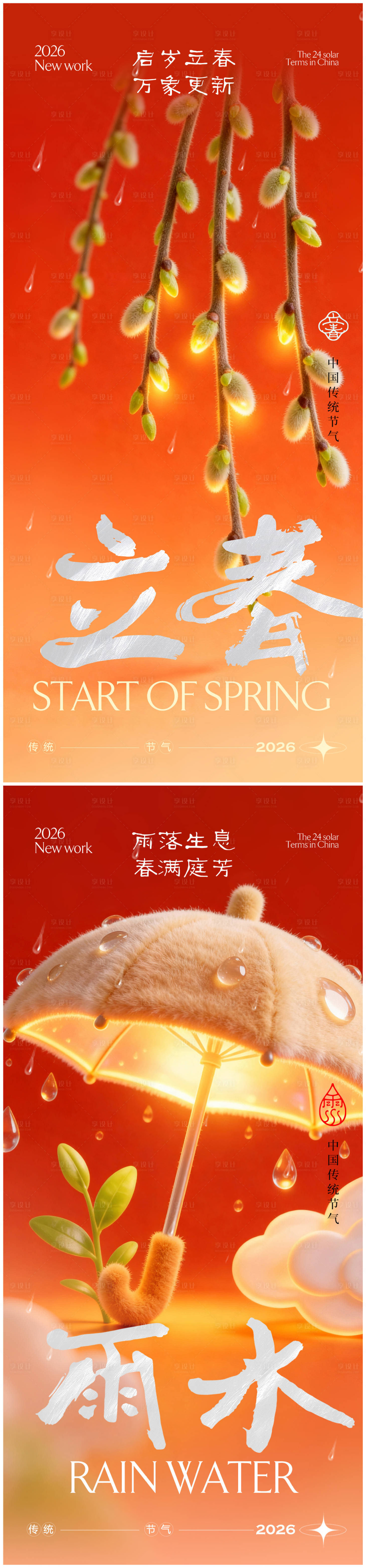 源文件下载【享设计】搜索编号：44480035306871178【立春雨水节气海报】