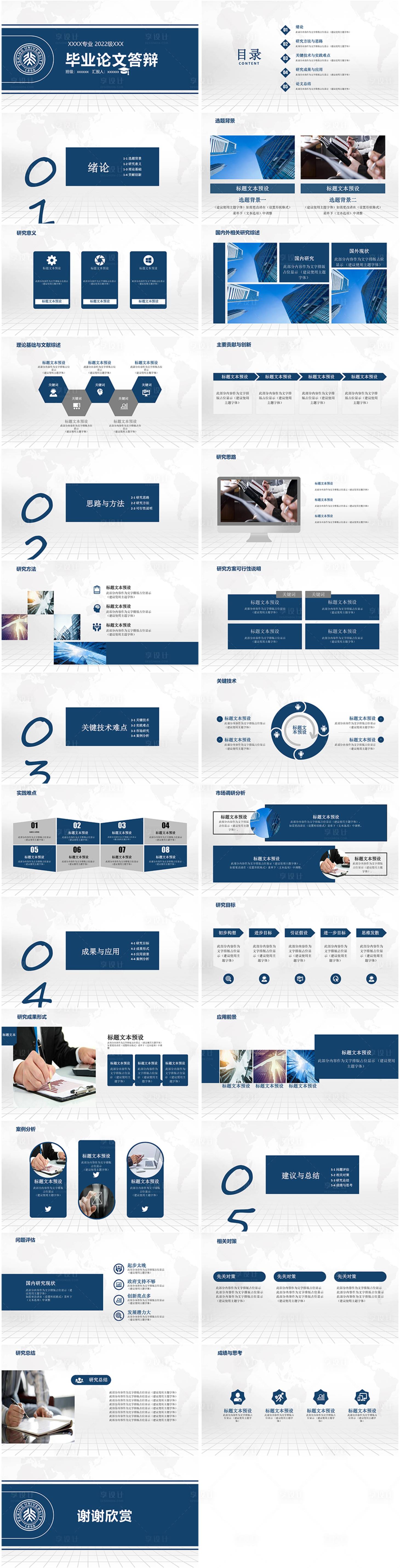 源文件下载【享设计】搜索编号：71510034931375703【毕业论文答辩简约版蓝】