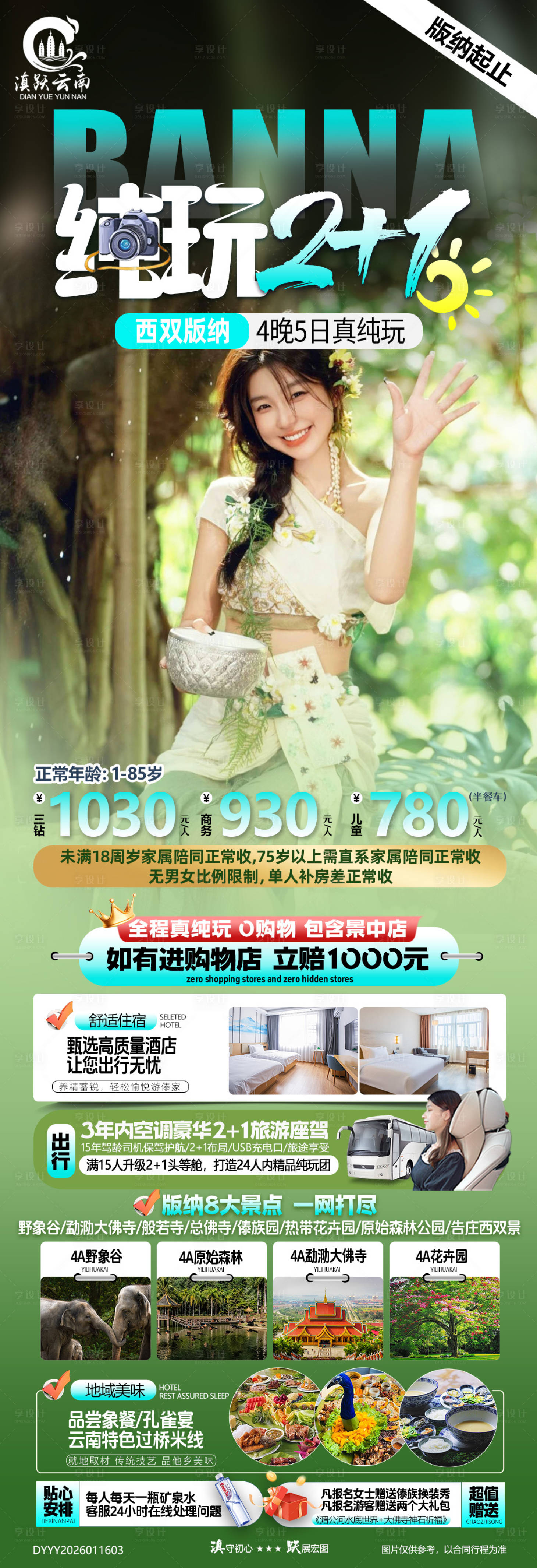 源文件下载【享设计】搜索编号：98020035066284812【纯玩2+1云南西双版纳纯玩5日游】